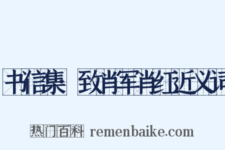 书信集·致肖军肖红近义词是什么意思的图片